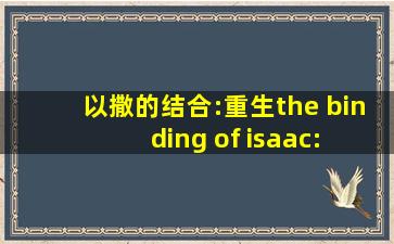 以撒的结合:重生the binding of isaac: rebirth